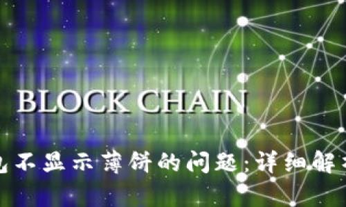 : 解决TP钱包不显示薄饼的问题：详细解析与实用技巧