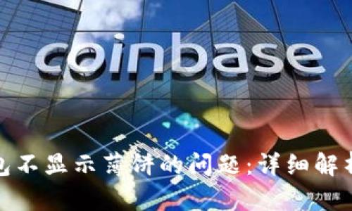 : 解决TP钱包不显示薄饼的问题：详细解析与实用技巧