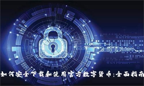 如何安全下载和使用官方数字货币：全面指南