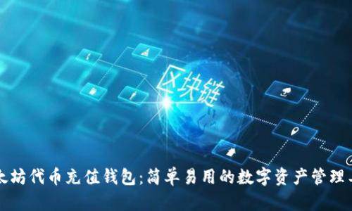 以太坊代币充值钱包：简单易用的数字资产管理工具