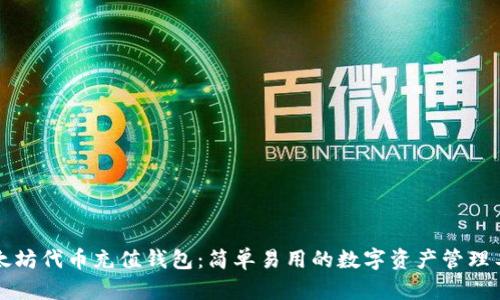 以太坊代币充值钱包：简单易用的数字资产管理工具