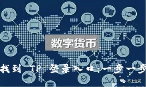 如何轻松找到 TP 登录入口：一步一步教你进站