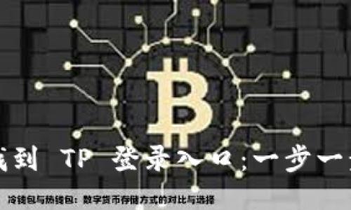 如何轻松找到 TP 登录入口：一步一步教你进站