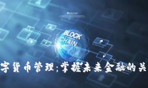 数字货币管理：掌握未来金融的关键