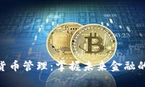 数字货币管理：掌握未来金融的关键