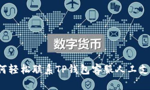 如何轻松联系TP钱包客服人工支持？