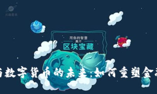 探索 Web 3.0 与数字货币的未来：如何重塑金融生态的全新浪潮
