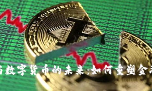 探索 Web 3.0 与数字货币的未来：如何重塑金融生态的全新浪潮