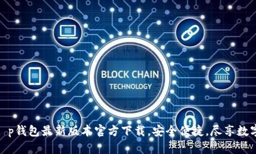 : 全新升级！t p钱包最新版本官方下载，安全便捷，尽享数字货币的未来！