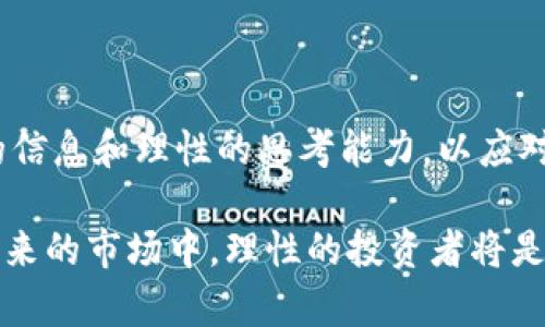 jiaotiTP钱包显示币种危险？了解背后原因及应对策略/jiaoti
TP钱包, 数字货币, 币种安全, 风险管理, 投资知识/guanjianci

引言：数字货币的崛起与风险
随着区块链技术的发展，数字货币成为了全球投资者关注的焦点。TP钱包作为流行的数字货币钱包之一，其安全性与使用便捷性吸引了众多用户。然而，近期有些用户在使用TP钱包时，发现某些币种被标记为“危险”，这让许多投资者倍感困惑和不安。是什么原因导致这种警告的出现？又该如何应对呢？接下来，我们将深入探讨这一现象。

TP钱包中的币种标记机制
首先，了解TP钱包的币种标记机制至关重要。TP钱包作为一个综合性的钱包，其内部的风险管理机制会根据多种因素对币种进行评估。一些可能导致“危险”标记的因素包括：
ul
    li币种的市场波动性大，价格起伏不定。/li
    li项目方的透明度低，缺乏可信的背景信息。/li
    li交易量较小，流动性不足。/li
    li社区支持度低，缺乏活跃的开发团队。/li
    li由于外部环境因素（如监管政策）的变化，市场信心不足。/li
/ul

为何币种会被标记为“危险”
那么，具体是哪些原因导致币种被标记为“危险”？首先是市场波动性的问题。一些新兴币种由于缺乏成熟的市场机制，价格可能会产生剧烈波动，容易为投资者带来不可预测的损失。例如，当某个币种在短时间内经历剧烈的价格下跌时，TP钱包可能会立刻对其进行风险警示。
其次，项目方的背景透明度同样重要。一些币种背后可能有不明的开发团队或缺乏透明的项目进展，一旦投资者因此遭受损失，TP钱包也会为了保护用户，对相关币种做出“危险”标记，提醒用户谨慎投资。
此外，币种的社区支持度与交易量也是重要的评估标准。如果某个币种交易量小且社区活跃度低，就极有可能在市场参与者中引发恐慌，造成价格崩盘。在这种情况下，用户也会被TP钱包进行风险提示，避免资金损失。

如何应对“危险”标记的币种
面对TP钱包中的“危险”标记，作为用户应采取怎样的应对措施呢？首先，冷静是解决问题的第一步。当我们看到某个币种被标记为“危险”时，不必立刻恐慌。第一时间的冲动可能会导致错误的投资决策。在做出任何行动之前，我们应该详细研究和分析该币种的相关信息。
其次，进行深入的调研。如果我们已经持有该币种，那么了解其背后的项目方、市场表现及社区反馈是非常必要的。通过查阅相关论坛、社交媒体及专业分析的网站，获取更多信息，以判断该币种是否具备投资价值。
此外，做好资金管理也至关重要。在数字货币市场，“不要把所有的鸡蛋放在一个篮子里”是一条重要的投资原则。如果某个币种被标记为“危险”，考虑先减少对该币种的投资比例，转换为更为稳健的资产，将风险降到最低。

币种选择与风险管理
投资数字货币的过程，除了面对市场风险之外，个体投资者自身的决策也起到重要作用。在选择某个币种时，首先要考虑该币种的技术背景、市场前景以及社区支持情况。关注主流币种，如比特币（Bitcoin）和以太坊（Ethereum），通常它们的风险相对较低，流动性较高。
同时，投资者也应该保持一定的灵活性和以应对市场变化的能力。密切关注市场动态，及时调整持有的币种组合，不断进行风险评估，以更好地保护自己的投资利益。

总结：稳中求进的投资理念
虽然TP钱包中币种的“危险”标记可能导致用户的担心，但关键在于理解背后的原因及风险评估机制。数字货币市场充满机遇与挑战，作为投资者，我们必须具备充分的信息和理性的思考能力，以应对复杂的市场环境。在投资时，要保持冷静、果断，进行有效的风险管理，选择在技术、团队和市场各方面都较为成熟的币种，才能在这个瞬息万变的行业中立于不败之地。

无论是新手投资者还是有经验的老手，保持学习和更新知识都是必不可少的。通过不断学习，我们才能更好地解读市场信号，增加投资成功的几率，将风险降到最低。未来的市场中，理性的投资者将是最终的赢家。
