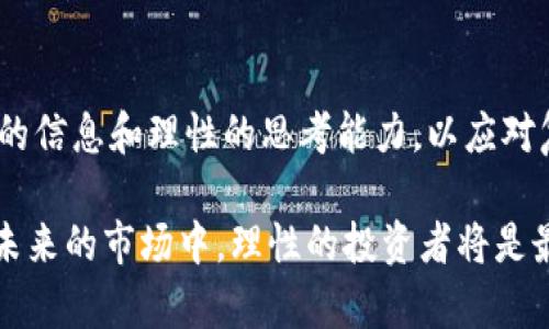 jiaotiTP钱包显示币种危险？了解背后原因及应对策略/jiaoti
TP钱包, 数字货币, 币种安全, 风险管理, 投资知识/guanjianci

引言：数字货币的崛起与风险
随着区块链技术的发展，数字货币成为了全球投资者关注的焦点。TP钱包作为流行的数字货币钱包之一，其安全性与使用便捷性吸引了众多用户。然而，近期有些用户在使用TP钱包时，发现某些币种被标记为“危险”，这让许多投资者倍感困惑和不安。是什么原因导致这种警告的出现？又该如何应对呢？接下来，我们将深入探讨这一现象。

TP钱包中的币种标记机制
首先，了解TP钱包的币种标记机制至关重要。TP钱包作为一个综合性的钱包，其内部的风险管理机制会根据多种因素对币种进行评估。一些可能导致“危险”标记的因素包括：
ul
    li币种的市场波动性大，价格起伏不定。/li
    li项目方的透明度低，缺乏可信的背景信息。/li
    li交易量较小，流动性不足。/li
    li社区支持度低，缺乏活跃的开发团队。/li
    li由于外部环境因素（如监管政策）的变化，市场信心不足。/li
/ul

为何币种会被标记为“危险”
那么，具体是哪些原因导致币种被标记为“危险”？首先是市场波动性的问题。一些新兴币种由于缺乏成熟的市场机制，价格可能会产生剧烈波动，容易为投资者带来不可预测的损失。例如，当某个币种在短时间内经历剧烈的价格下跌时，TP钱包可能会立刻对其进行风险警示。
其次，项目方的背景透明度同样重要。一些币种背后可能有不明的开发团队或缺乏透明的项目进展，一旦投资者因此遭受损失，TP钱包也会为了保护用户，对相关币种做出“危险”标记，提醒用户谨慎投资。
此外，币种的社区支持度与交易量也是重要的评估标准。如果某个币种交易量小且社区活跃度低，就极有可能在市场参与者中引发恐慌，造成价格崩盘。在这种情况下，用户也会被TP钱包进行风险提示，避免资金损失。

如何应对“危险”标记的币种
面对TP钱包中的“危险”标记，作为用户应采取怎样的应对措施呢？首先，冷静是解决问题的第一步。当我们看到某个币种被标记为“危险”时，不必立刻恐慌。第一时间的冲动可能会导致错误的投资决策。在做出任何行动之前，我们应该详细研究和分析该币种的相关信息。
其次，进行深入的调研。如果我们已经持有该币种，那么了解其背后的项目方、市场表现及社区反馈是非常必要的。通过查阅相关论坛、社交媒体及专业分析的网站，获取更多信息，以判断该币种是否具备投资价值。
此外，做好资金管理也至关重要。在数字货币市场，“不要把所有的鸡蛋放在一个篮子里”是一条重要的投资原则。如果某个币种被标记为“危险”，考虑先减少对该币种的投资比例，转换为更为稳健的资产，将风险降到最低。

币种选择与风险管理
投资数字货币的过程，除了面对市场风险之外，个体投资者自身的决策也起到重要作用。在选择某个币种时，首先要考虑该币种的技术背景、市场前景以及社区支持情况。关注主流币种，如比特币（Bitcoin）和以太坊（Ethereum），通常它们的风险相对较低，流动性较高。
同时，投资者也应该保持一定的灵活性和以应对市场变化的能力。密切关注市场动态，及时调整持有的币种组合，不断进行风险评估，以更好地保护自己的投资利益。

总结：稳中求进的投资理念
虽然TP钱包中币种的“危险”标记可能导致用户的担心，但关键在于理解背后的原因及风险评估机制。数字货币市场充满机遇与挑战，作为投资者，我们必须具备充分的信息和理性的思考能力，以应对复杂的市场环境。在投资时，要保持冷静、果断，进行有效的风险管理，选择在技术、团队和市场各方面都较为成熟的币种，才能在这个瞬息万变的行业中立于不败之地。

无论是新手投资者还是有经验的老手，保持学习和更新知识都是必不可少的。通过不断学习，我们才能更好地解读市场信号，增加投资成功的几率，将风险降到最低。未来的市场中，理性的投资者将是最终的赢家。
