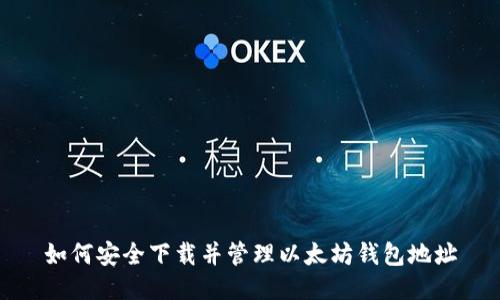 如何安全下载并管理以太坊钱包地址