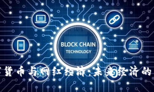 探秘数字货币与网红经济：未来经济的新双引擎