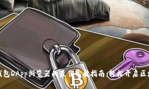 探索TP钱包DApp浏览器的最佳导航指南：轻松开启区块链世界