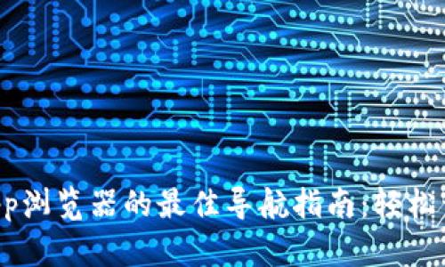 探索TP钱包DApp浏览器的最佳导航指南：轻松开启区块链世界