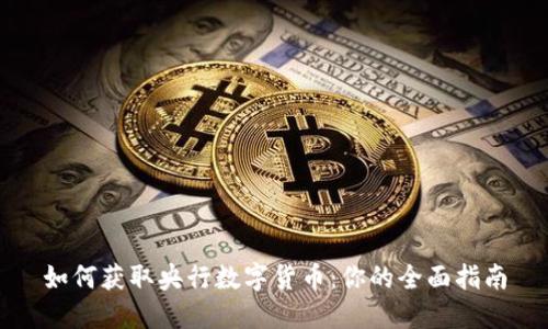 如何获取央行数字货币：你的全面指南
