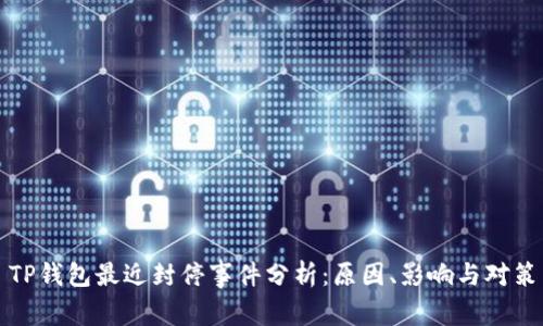 TP钱包最近封停事件分析：原因、影响与对策