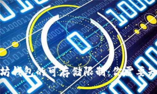 探索以太坊钱包的可存储限制：你需要知道的一切