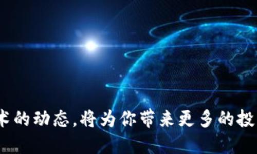 baotu如何将以太坊安全地转入TP钱包？/baotu
以太坊, TP钱包, 加密货币, 钱包转账, 区块链/guanjianci

引言
在当今数字经济时代，加密货币的发展已经吸引了大量的投资者和用户，其中以太坊（Ethereum）作为一种重要的区块链平台，不仅在技术上有着独特的优势，还被广泛应用于去中心化应用（DApps）和智能合约的开发。而TP钱包则因其便捷、安全的特性，成为了众多用户存储和管理数字资产的首选之一。但是，很多新手在使用加密钱包时常常会有一个疑问：以太坊可以转到TP钱包吗？这篇文章将为你解答这一疑问，并深入探讨如何安全有效地实现转账。

以太坊与TP钱包的基本概念
首先，我们需要了解以太坊和TP钱包分别是什么。以太坊是一个开源的区块链平台，允许开发者构建和发布去中心化应用程序（DApps）。它使用ETH作为其原生代币，支持智能合约的功能，因而在区块链技术中占据了重要地位。

而TP钱包是一款多链数字资产钱包，支持多种类型的加密货币，包括以太坊。TP钱包不仅可以存储你的数字资产，还提供资产管理、交易功能，用户界面友好，适合新手使用。它通过高水平的安全性和便捷的操作，赢得了大量用户的信赖。

以太坊能否转入TP钱包？
以太坊当然可以转入TP钱包！实际上，TP钱包对以太坊的支持是相当完善的。用户只需通过简单的步骤，即可安全地将以太坊转入自己的TP钱包地址。这样的功能使得用户能够方便地管理他们的数字资产，并随时进行交易。

如何将以太坊转入TP钱包
接下来，我们将重点讲解如何将以太坊转入TP钱包。请按照以下步骤进行操作：

h4步骤一：下载并安装TP钱包/h4
如果你还没有TP钱包，可以首先在官方应用商店下载并安装。TP钱包在Android和iOS平台都有提供。确保下载的是官方版本，避免受到钓鱼软件的威胁。

h4步骤二：注册并创建钱包/h4
打开TP钱包后，你需要注册一个新账户。创建钱包时，请务必认真保存你的助记词，这是你找回钱包的唯一凭证。切勿将其分享给他人，以免造成资产损失。

h4步骤三：获取你的以太坊地址/h4
注册并登录后，你可以在TP钱包的首页找到“收款”或“接收”选项。点击后，你将看到你的以太坊地址，这通常是以“0x”开头的一串字符。请确保你获取的是正确的地址，因为一旦转账发送，资金将不可逆转移。

h4步骤四：发起转账/h4
登录你的其他钱包或交易所，例如Binance或Coinbase，找到以太坊（ETH）转账选项。在输入框中填写你刚才获取的TP钱包地址，并输入你希望转账的金额。务必仔细核对地址，确保无误后再进行转账。

h4步骤五：确认转账/h4
完成转账后，你可以在TP钱包中查看您的交易记录。等待区块链网络确认，一般情况下几分钟内就可以看到转账成功。检查转账是否顺利到达你的TP钱包。

注意事项与安全建议
虽然转账过程相对简单，但为了确保你的资产安全，还是有几点建议需要遵循：

h41. 检查地址/h4
在进行转账前，务必仔细核对以太坊地址。一个字符错误都可能导致资金损失。建议通过复制粘贴地址的方式来避免手动输入的错误。

h42. 了解手续费/h4
转账以太坊通常会产生网络手续费，了解这一点对于掌控自己的资产非常重要。手续费会随网络拥堵情况而变化，建议在网络较空闲时进行转账。

h43. 启用双重认证/h4
在你的TP钱包设置中，启用双重认证功能。这可以在一定程度上提高你的安全性，保护你的数字资产不受到威胁。

h44. 更新软件/h4
定期检查并更新你的TP钱包，确保你在使用最新版本。这不仅可以获得最新的功能，还能保证安全性。

结论
将以太坊转入TP钱包并不复杂，只需按照上述步骤进行操作，就能顺利实现资产转移。随着加密货币市场的蓬勃发展，掌握这些基本技能能够帮助你更有效地管理自己的数字资产。同时，不断学习和了解区块链技术的动态，将为你带来更多的投资机会和可能性。无论你是新手还是已有经验的投资者，TP钱包都是一个值得你使用的工具。希望这篇文章能帮助你顺利完成以太坊的转账。如果你还有其他疑问，欢迎随时查询或寻求社区的帮助！