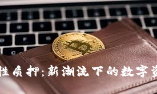 TP钱包流动性质押：新潮流下的数字资产管理方法