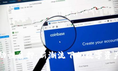 TP钱包流动性质押：新潮流下的数字资产管理方法