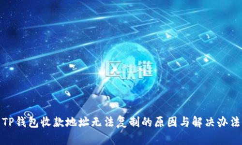 TP钱包收款地址无法复制的原因与解决办法