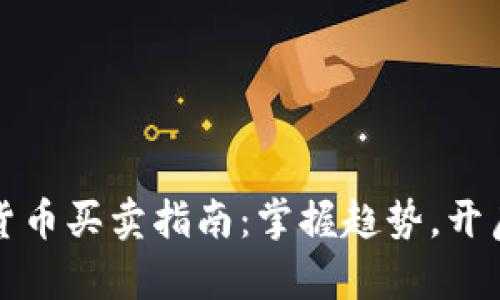 网络数字货币买卖指南：掌握趋势，开启投资之旅