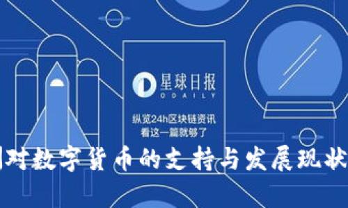 欧洲对数字货币的支持与发展现状分析