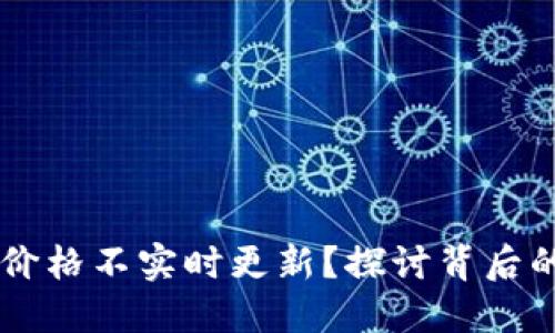 为什么TP钱包的价格不实时更新？探讨背后的原因与解决方法