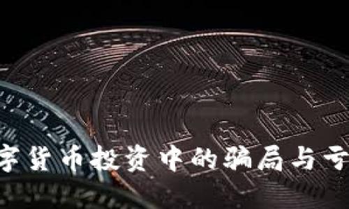 如何防范数字货币投资中的骗局与亏损：全面指南