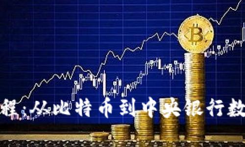全球数字货币网络发展历程：从比特币到中央银行数字货币的演变与未来趋势