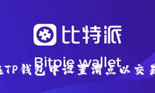 如何在TP钱包中设置滑点以交易体验？