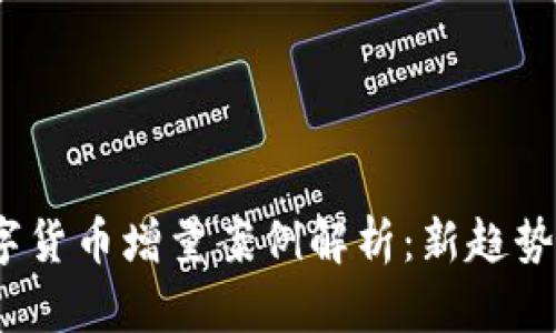 2023年数字货币增量案例解析：新趋势与未来前景
