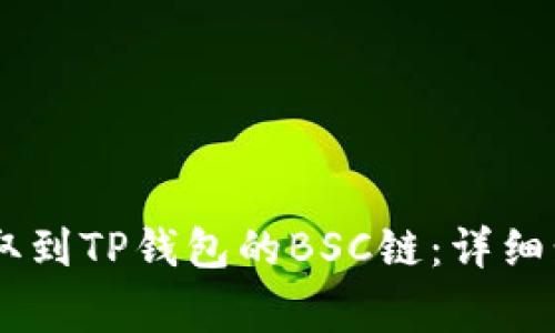 如何将USDT提取到TP钱包的BSC链：详细步骤与注意事项
