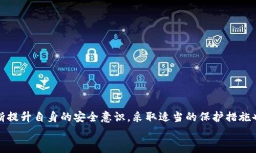 如何使用密码快速安全登录TP钱包：全面指南

TP钱包, 密码登录, 区块链, 数字资产, 钱包安全/guanjianci

一、TP钱包简介
TP钱包，作为一种受欢迎的数字资产管理工具，旨在为用户提供安全、便捷的区块链资产管理体验。如今，随着数字货币的普及，人们开始越来越重视数字资产的安全性和易用性。TP钱包不仅支持多种主流币种的存储和交易，还提供了丰富的功能，如 DApp 浏览器、去中心化交易所等，为用户在区块链世界中提供了一站式解决方案。

二、为什么选择TP钱包？
在众多数字钱包中，TP钱包因其易用性和安全性而脱颖而出。该钱包采用多重安全机制，包括私钥离线存储、密码保护等，确保用户数字资产的安全。TP钱包还具备以下优点：
ul
  li用户友好的界面，适合新手使用。/li
  li支持多链资产管理，用户可轻松交易不同加密货币。/li
  li内置 DApp 浏览器，便于访问各种去中心化应用。/li
/ul

三、准备工作：下载与安装TP钱包
在使用TP钱包前，首先需在官网或可信的应用商店下载并安装钱包应用。确保你下载的版本是最新的，以获得最佳用户体验和安全保障。在安装完成后，打开应用程序，进入初始设置界面。

四、如何使用密码登录TP钱包？
使用TP钱包的第一步是登录。在登录界面，用户可以看到“密码登录”的选项。以下是详细的步骤：
ol
  li打开TP钱包应用。/li
  li点击“登录”按钮，进入登录界面。/li
  li在相应的输入框中，输入你之前设置的密码。/li
  li确保输入的密码准确无误，否则可能无法成功登录。/li
  li点击“确定”按钮，等待应用验证密码。/li
/ol
若密码正确，系统将带你进入钱包主页。在这里，你可以查看账户余额、交易历史等信息。

五、如何重置密码？
若忘记密码或希望更改密码，TP钱包也提供了密码重置的选项。具体步骤如下：
ol
  li在登录页面，点击“忘记密码？”链接。/li
  li根据提示，输入与账户相关的安全信息，比如邮箱或手机号码。/li
  li系统会向你的邮箱或手机发送重置密码的链接或验证码。/li
  li按照链接或验证码的提示操作，设置新密码。/li
  li完成后，使用新密码再次登录TP钱包。/li
/ol
定期更改密码和使用复杂且难以猜测的密码，可以显著提升账户的安全性。

六、增强钱包安全性的方法
除了使用强密码外，用户还可以采取其他措施增强TP钱包的安全性：
ol
  listrong启用双重认证：/strong许多钱包支持双重认证功能，建议此功能保持开启。每次登录时输入密码后，还需提供一次性验证码以增加额外的保护层。/li
  listrong定期备份私钥：/strong请将私钥保存在安全的地方，建议在离线状态下进行备份。切勿将私钥保存在云端或不安全的地方，以防其遭到黑客攻击。/li
  listrong避免使用公共Wi-Fi：/strong尽量在私人网络下使用TP钱包，公共Wi-Fi可能会使你的信息被窃取。/li
  listrong定期更新钱包应用：/strong开发者会不定期推出更新，修复潜在的安全漏洞。因此，请定期检查并更新TP钱包至最新版本。/li
/ol

七、解决常见问题
使用TP钱包可能会遇到一些常见的问题，以下是解决这些问题的方法：
ul
  listrong登录失败：/strong确认输入的密码是否正确，如有必要可重置密码。检查应用是否已更新至最新版本。/li
  listrong无法发送或接收数字资产：/strong确保网络连接稳定，检查是否选择了正确的资产类型及地址。/li
  listrong交易未确认：/strong查看区块链浏览器上的交易状态，可能是网络拥堵导致交易确认延迟。/li
/ul

八、小贴士与总结
TP钱包作为一款出色的数字资产管理工具，使用密码安全登录为广大用户提供了方便而直观的操作方式。通过上述步骤，用户可以轻松安全地访问自己的钱包。同时，不断提升自身的安全意识，采取适当的保护措施也是保证资产安全的重要环节。无论是新手用户还是经验丰富的老手，时刻保持警惕，增强安全防护，才能在这个充满机会与挑战的数字货币时代做出明智的投资与决策。
希望本文能帮助你更好地理解如何使用密码登录TP钱包，并掌握一些保障账户安全的小技巧。欢迎收藏与分享，让更多人受益！