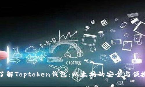 深入了解Toptoken钱包：以太坊的安全与便捷选择