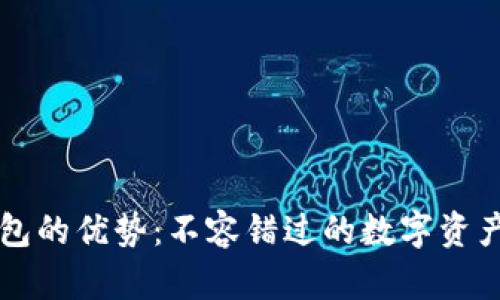 以太坊钱包的优势：不容错过的数字资产管理工具