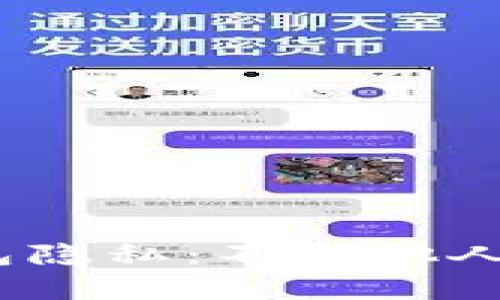 如何保护你的TP钱包隐私：不让他人观察的5个实用技巧