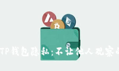 如何保护你的TP钱包隐私：不让他人观察的5个实用技巧