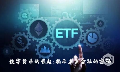 数字货币的崛起：揭示未来金融的密码