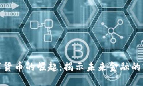 数字货币的崛起：揭示未来金融的密码