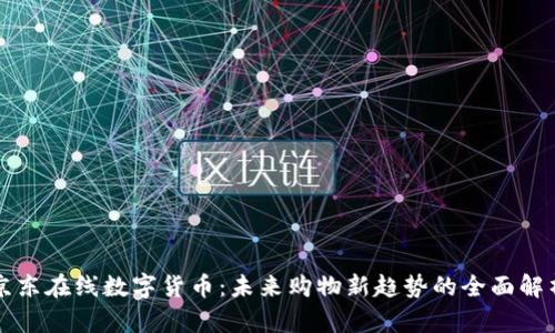 京东在线数字货币：未来购物新趋势的全面解析