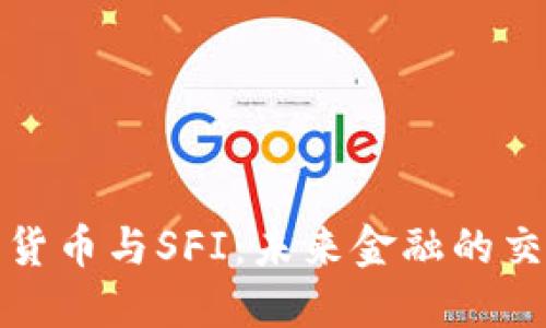 数字货币与SFI：未来金融的交汇点