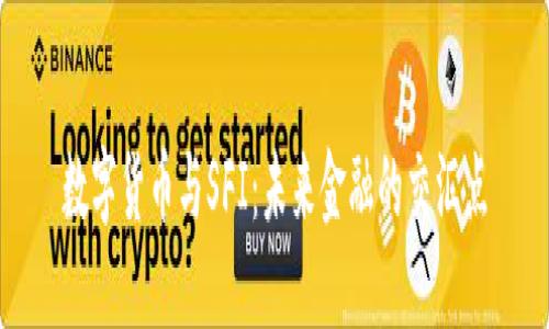 数字货币与SFI：未来金融的交汇点