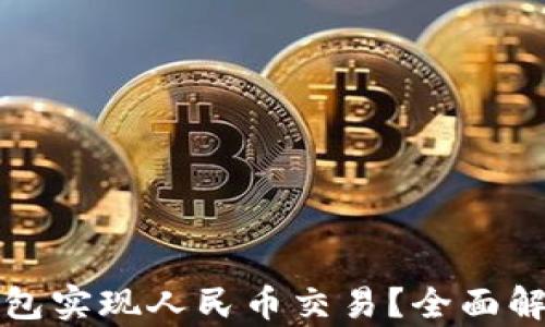 
如何通过以太坊钱包实现人民币交易？全面解析及一步一步指导