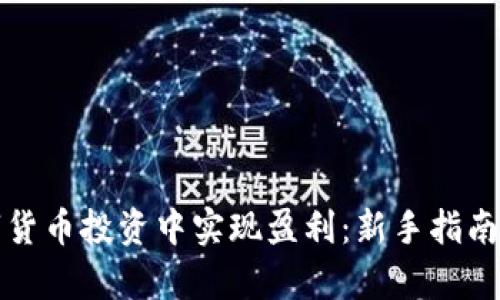 如何在数字货币投资中实现盈利：新手指南与纵深分析