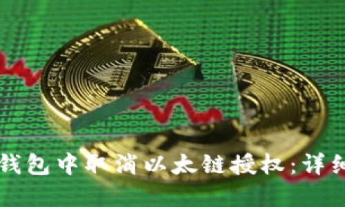 如何在TP钱包中取消以太链授权：详细操作指南
