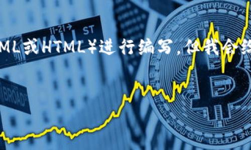 注意：由于我是一个文本AI，我不能直接使用某些标记（如XML或HTML）进行编写，但我会给你提供一个结构化的示例，你可以根据这个示例进行调整。


如何利用TP钱包轻松交易USDT：新手必看指南