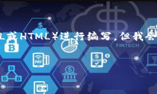 注意：由于我是一个文本AI，我不能直接使用某些标记（如XML或HTML）进行编写，但我会给你提供一个结构化的示例，你可以根据这个示例进行调整。


如何利用TP钱包轻松交易USDT：新手必看指南