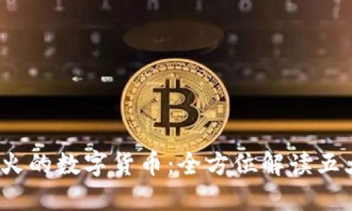 2023年最火的数字货币：全方位解读五大热度币种